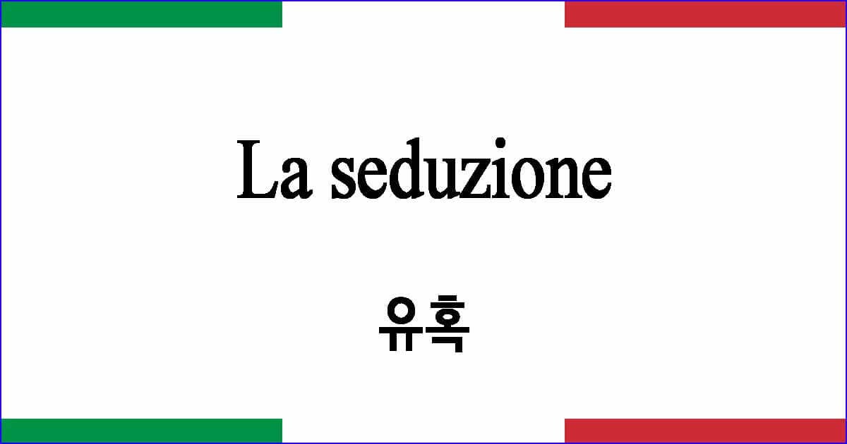 La seduzione "유혹"