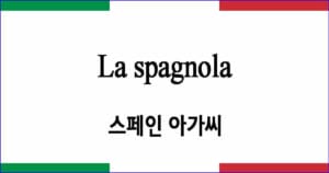 La spagnola "스페인 아가씨"