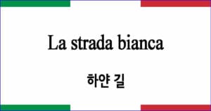 La strada bianca “하얀 길”