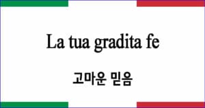 La tua gradita fe "고마운 믿음"
