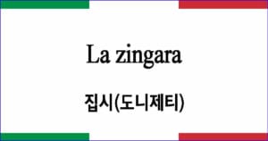 La zingara 집시 도니제티 작품