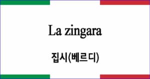 La zingara 집시 베르디 작품