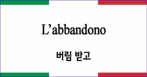 L’abbandono 버림 받고