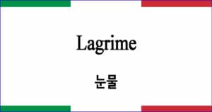 Lagrime 눈물