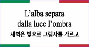 L’alba separa dalla luce l’ombra 새벽은 빛으로 그림자를 가르고