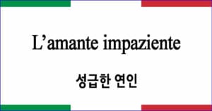 L’amante impaziente 성급한 연인