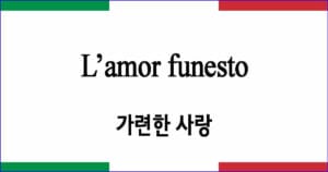 L’amor funesto 가련한 사랑