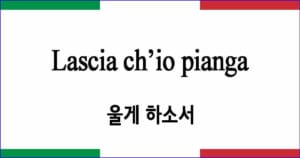 Lascia ch’io pianga 울게 하소서