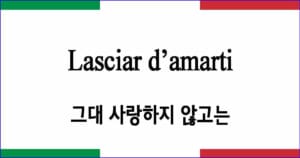 Lasciar d’amarti 그대 사랑하지 않고는