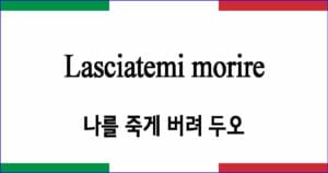 Lasciatemi morire 나를 죽게 버려 두오