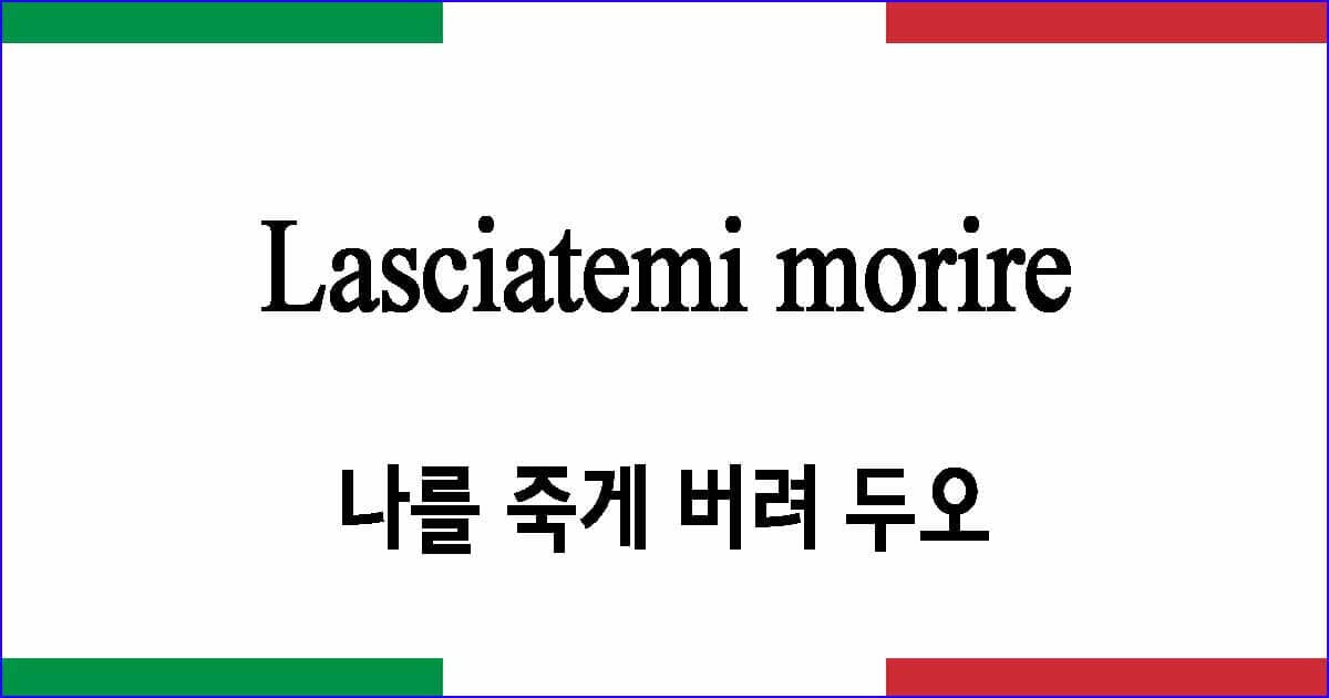 Lasciatemi morire 나를 죽게 버려 두오