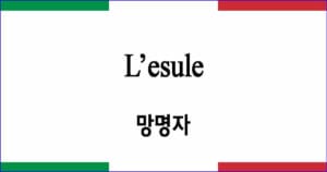 L’esule 망명자