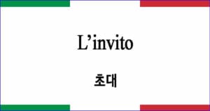 L’invito 초대