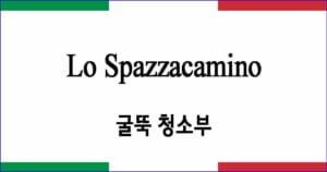 Lo Spazzacamino 굴뚝 청소부