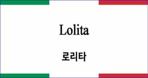 Lolita 로리타