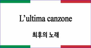 L'ultima canzone 최후의 노래 토스티 작곡 이탈리아 가곡 발음 가사와 해석
