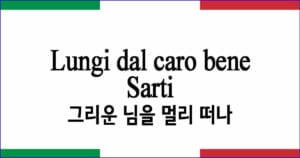 Lungi dal caro bene Sarti 작곡 그리운 님을 멀리 떠나 발음과 가사
