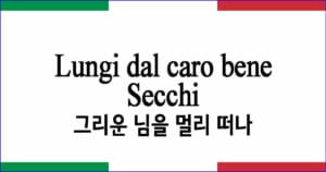 Lungi dal caro bene 님을 멀리 떠나