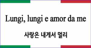 Lungi, lungi e amor da me "사랑은 내게서 멀리" 파솔로 작곡 이탈리아 가곡 발음 가사와 해석