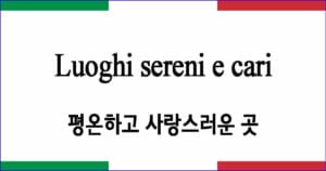 Luoghi sereni e cari "평온하고 사랑스러운 곳" 이탈리아 가곡 발음 가사와 해석