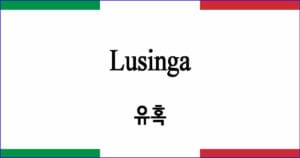 Lusinga "유혹" 이탈리아 가곡 발음 가사와 해석