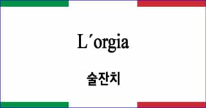 L´orgia 술잔치
