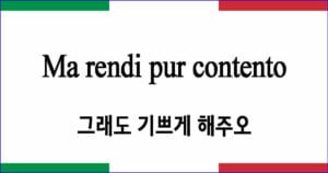 Ma rendi pur contento 그래도 기쁘게 해주오 Bellini 작곡 이탈리아 가곡 발음 가사와 해석