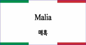Malia 매혹 Tosti 작곡 이탈리아 가곡 발음 가사와 해석