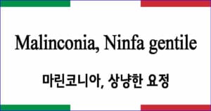 Malinconia Ninfa gentile 말린코니아, 상냥한 요정이여 발음 가사와 해석