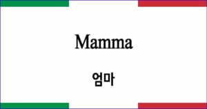 Mamma 엄마 이탈리아 가곡 발음 가사와 해석