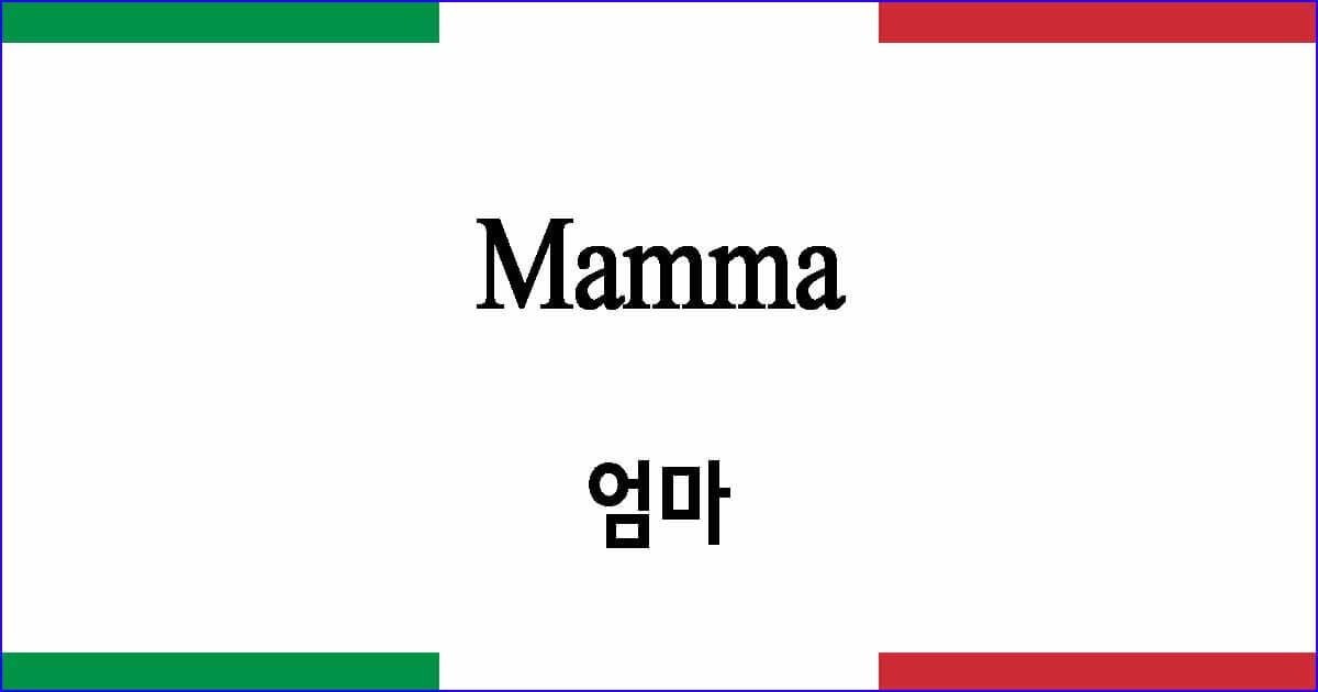 Mamma 엄마 이탈리아 가곡 발음 가사와 해석