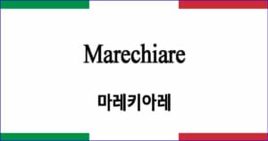 Marechiare 마레키아레 이탈리아 가곡 발음 가사와 해석