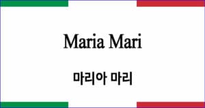 Maria Mari 마리아 마리 이탈리아 가곡 발음 가사와 해석
