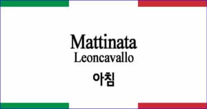 Mattinata "아침" 레온카발로 작곡 이탈리아 가곡 발음 가사와 해석