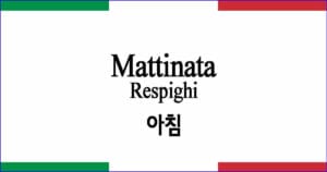 Mattinata "아침" 레스피기 작곡 이탈리아 가곡 발음 가사와 해석