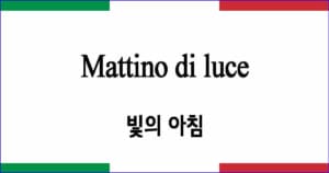 Mattino di luce 빛의 아침 이탈리아 가곡 발음 가사와 해석
