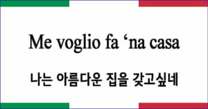 Me voglio fa 'na casa 나의 집을 짓고 싶소 이탈리아 가곡 발음 가사와 해석