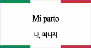 Mi parto 나 떠나리 이탈리아 가곡 발음 가사와 해석