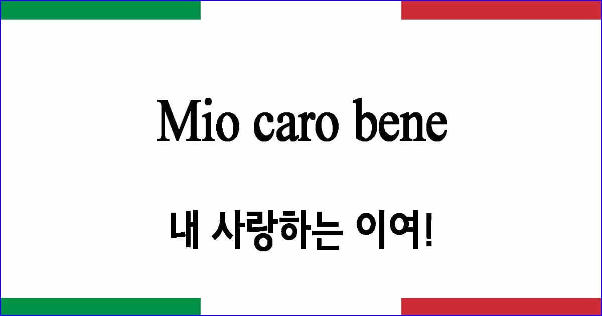 Mio caro bene 내 사랑하는 이여