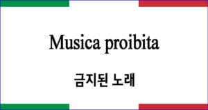 Musica proibita 금단의 노래 이탈리아 가곡 발음 가사와 해석