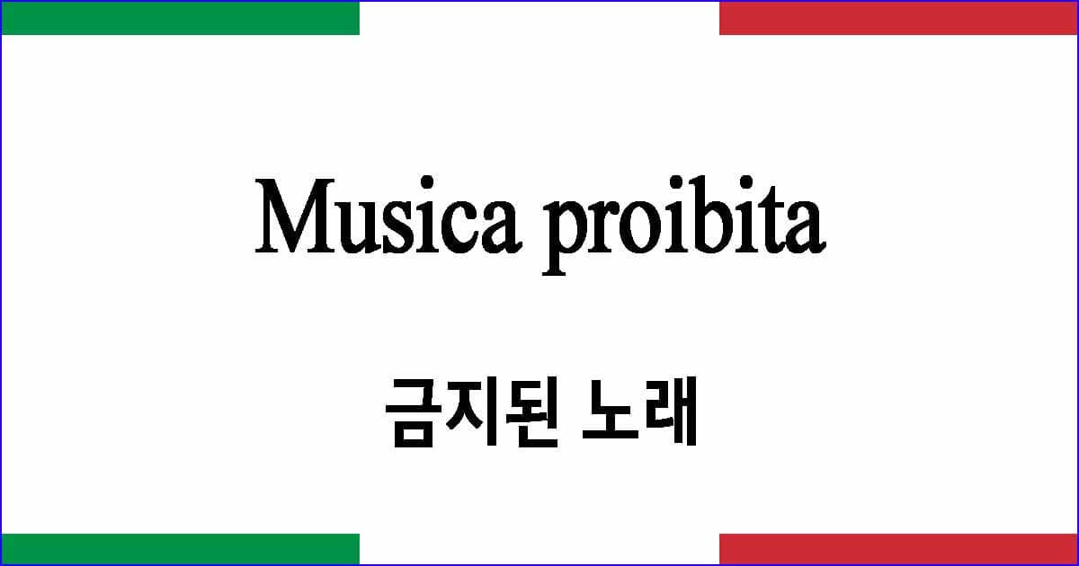 Musica proibita 금단의 노래 이탈리아 가곡 발음 가사와 해석