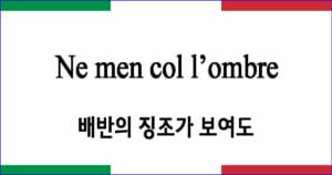 Ne men col l’ombre 배반의 징조가 보여도 이탈리아 가곡 발음 가사와 해석