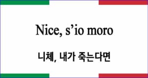 Nice s’io moro 니체, 내가 죽는다면 이탈리아 가곡 발음 가사와 해석