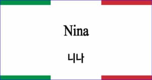 Nina 니나 이탈리아 가곡 발음 가사와 해석