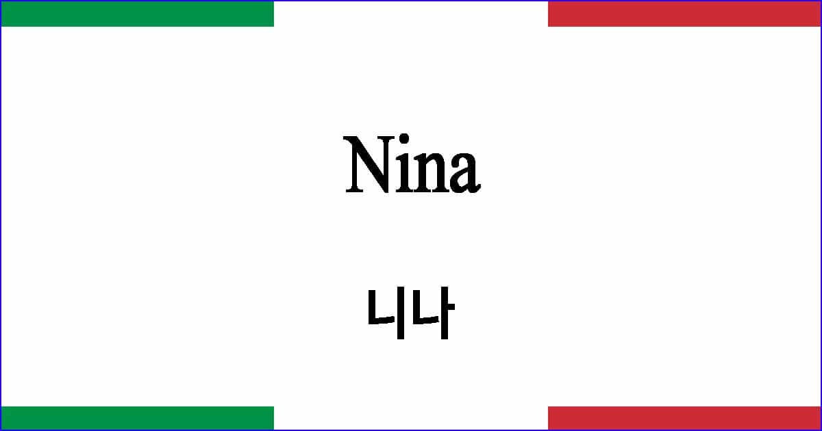Nina 니나 이탈리아 가곡 발음 가사와 해석