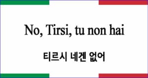 No Tirsi tu non hai 아 티시 네겐 없어 이탈리아 가곡 발음 가사와 해석