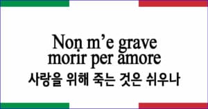 Non m’e grave morir per amore 사랑을 위해 죽는 것은 쉬우나