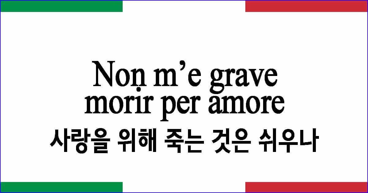Non m’e grave morir per amore 사랑을 위해 죽는 것은 쉬우나