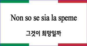 Non so se sia la speme 그것이 희망일까? 이탈리아 가곡 발음 가사와 해석