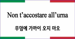 Non t’accostare all’urna 무덤에 가까이 오지 마오 발음 가사와 해석